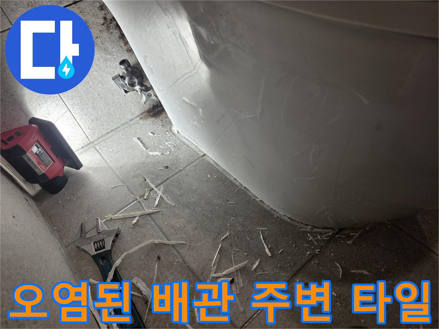 변기 탈거 부위-젖어있는-배관 연결부