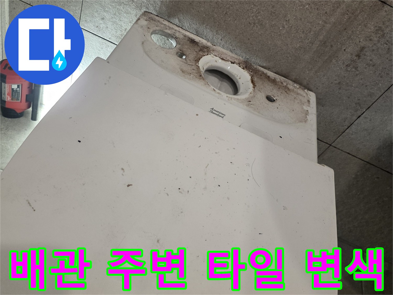 변기-하단-배관-주변의-물샘-흔적