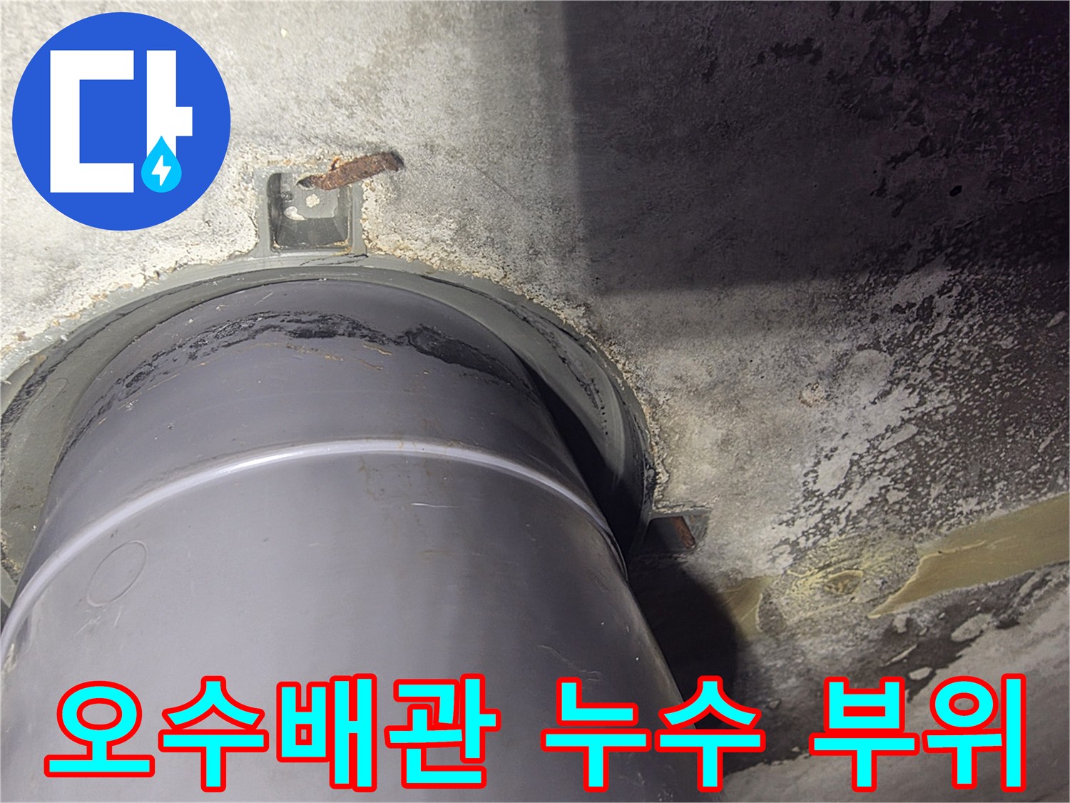 변기-하단-오수-배관-주변의-누수-흔적