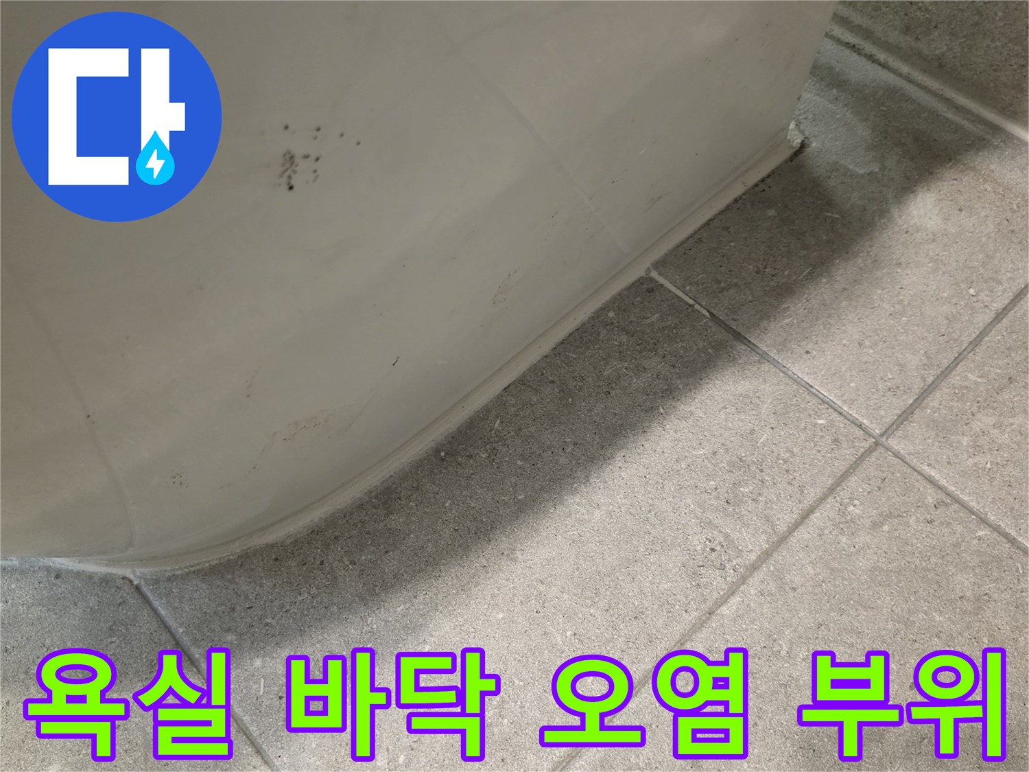 변기 하단부의 타일 변색과 습기 침투 현상