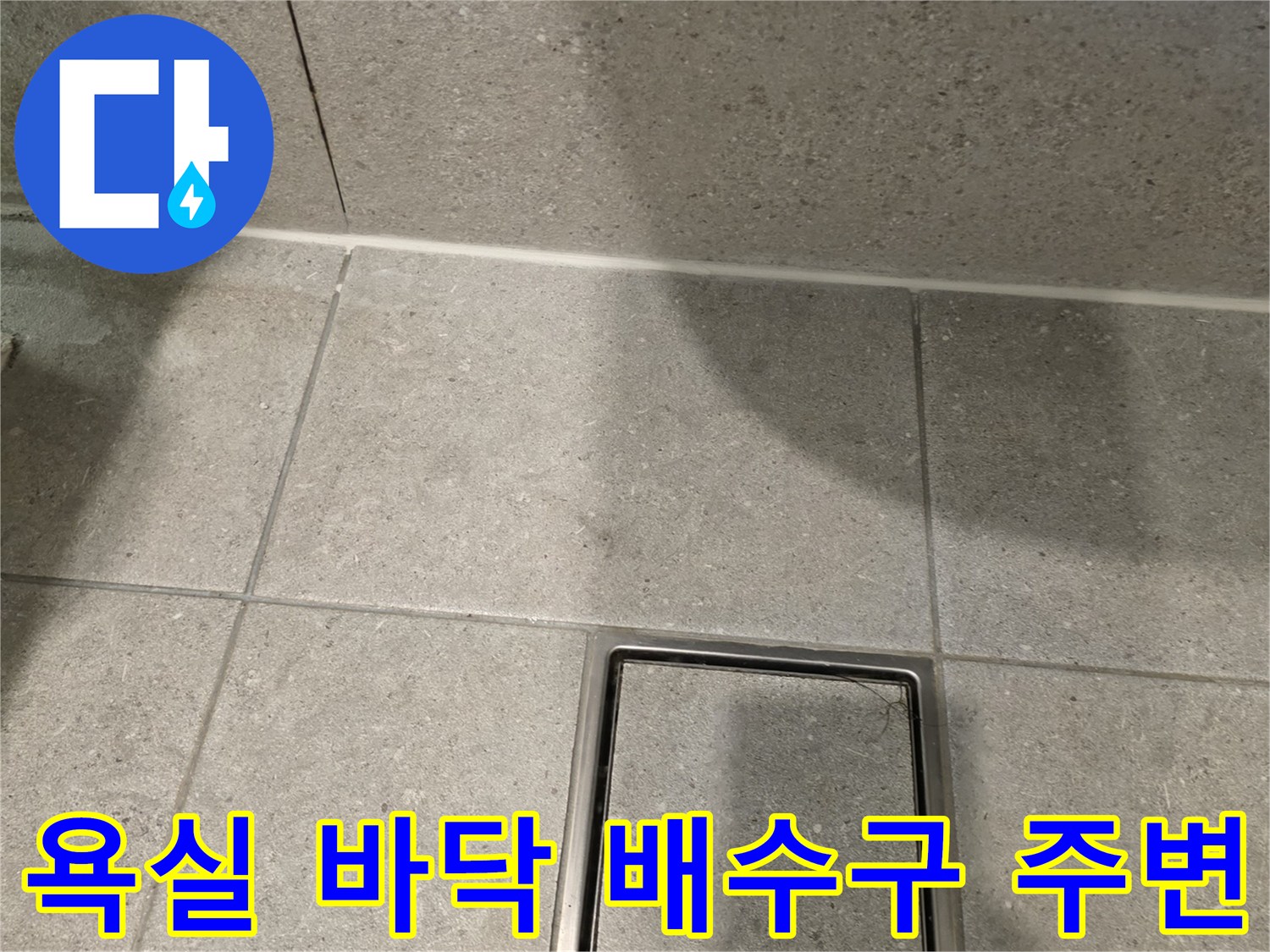 변색된 타일과-배수구 프레임 상세 모습