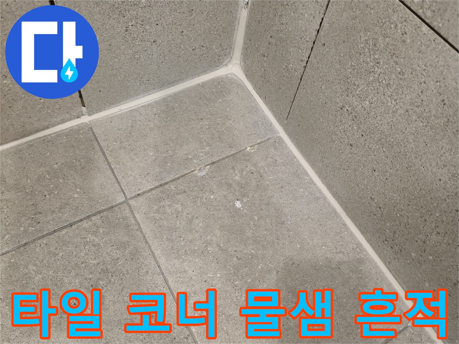 습기로-얼룩진-욕실-벽면-타일-모서리