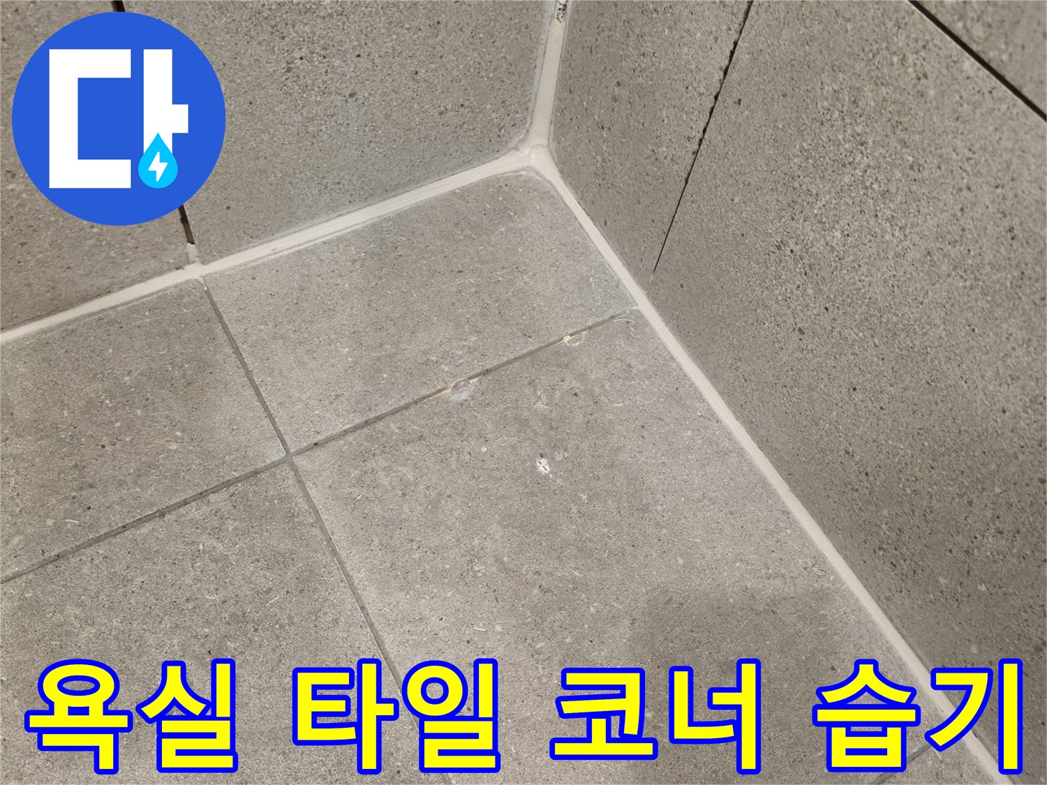 욕실-타일-이음새-부분의-습기-머금은-모습