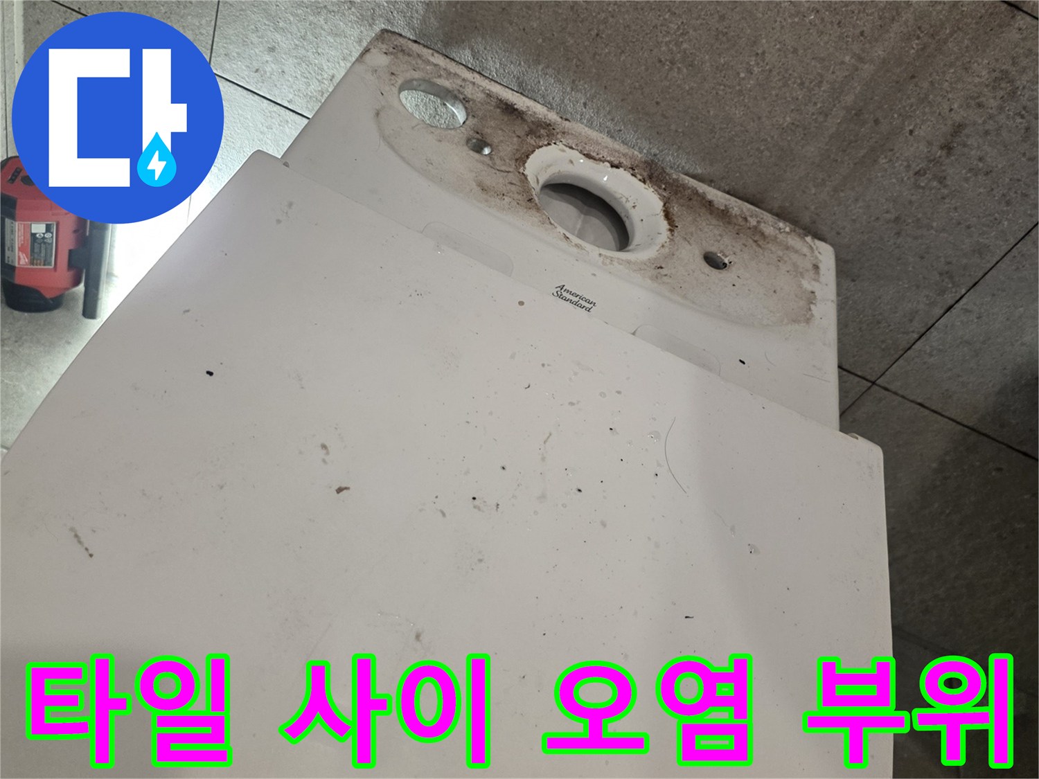 화장실-타일-사이-오수-유출-흔적
