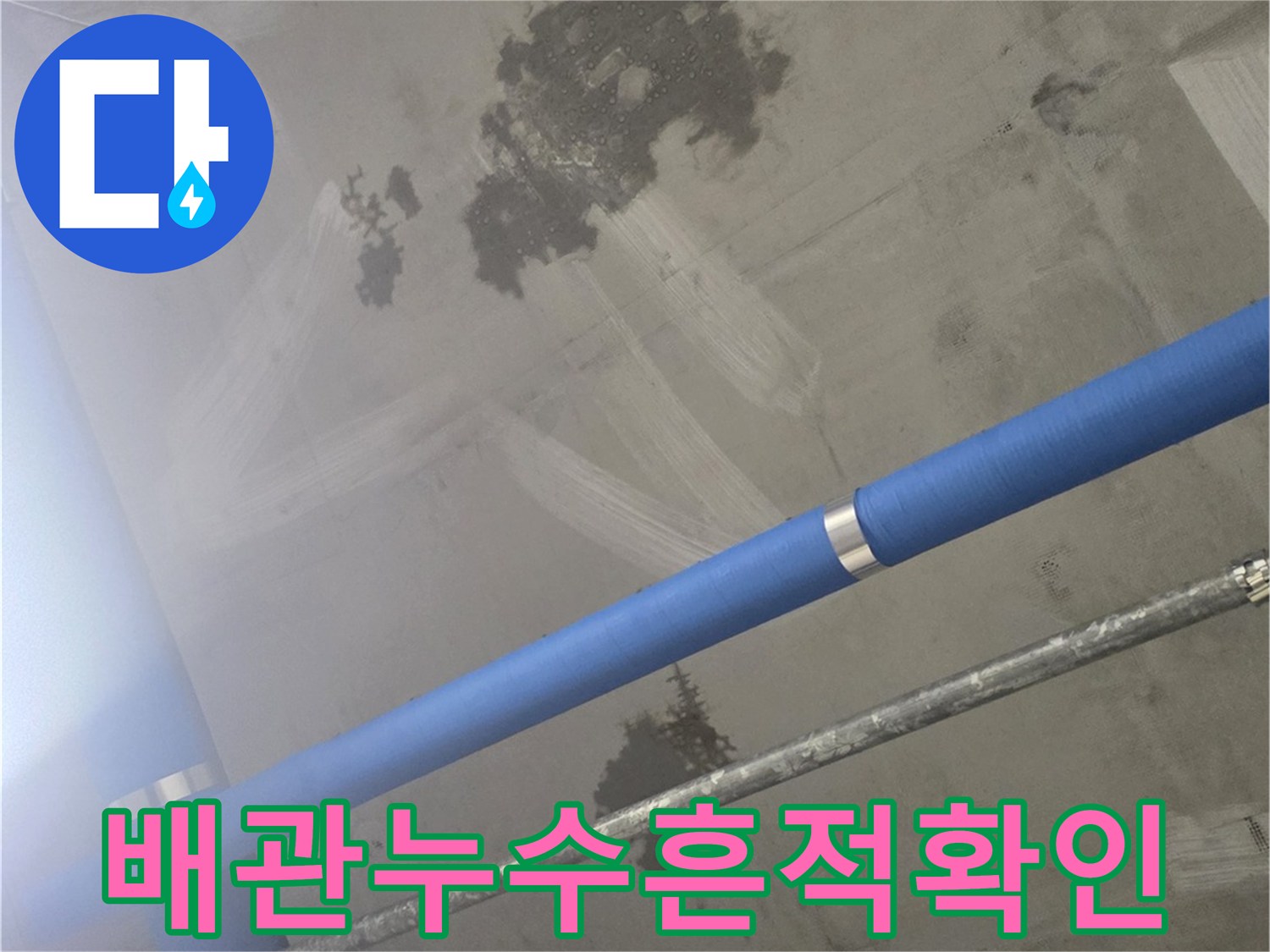 의정부-민락동-식당-지하층-천장-배관-물샘-상태