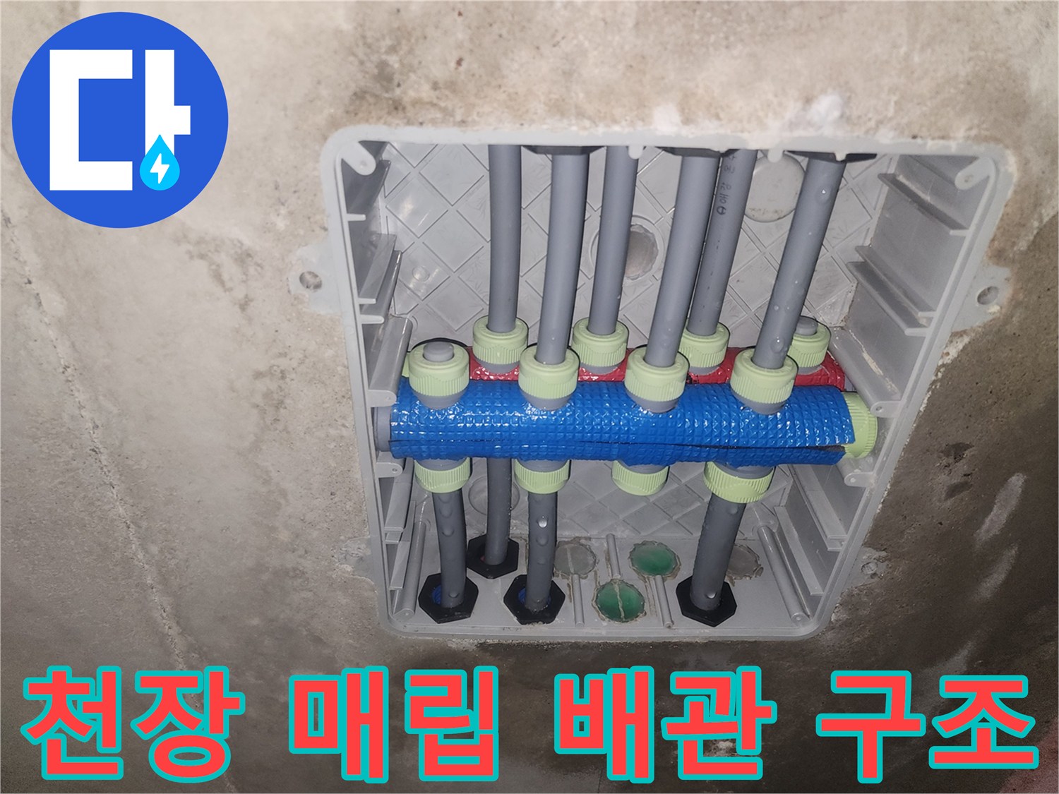 매립된-배관-분배기-및-연결-소켓-상태-확인