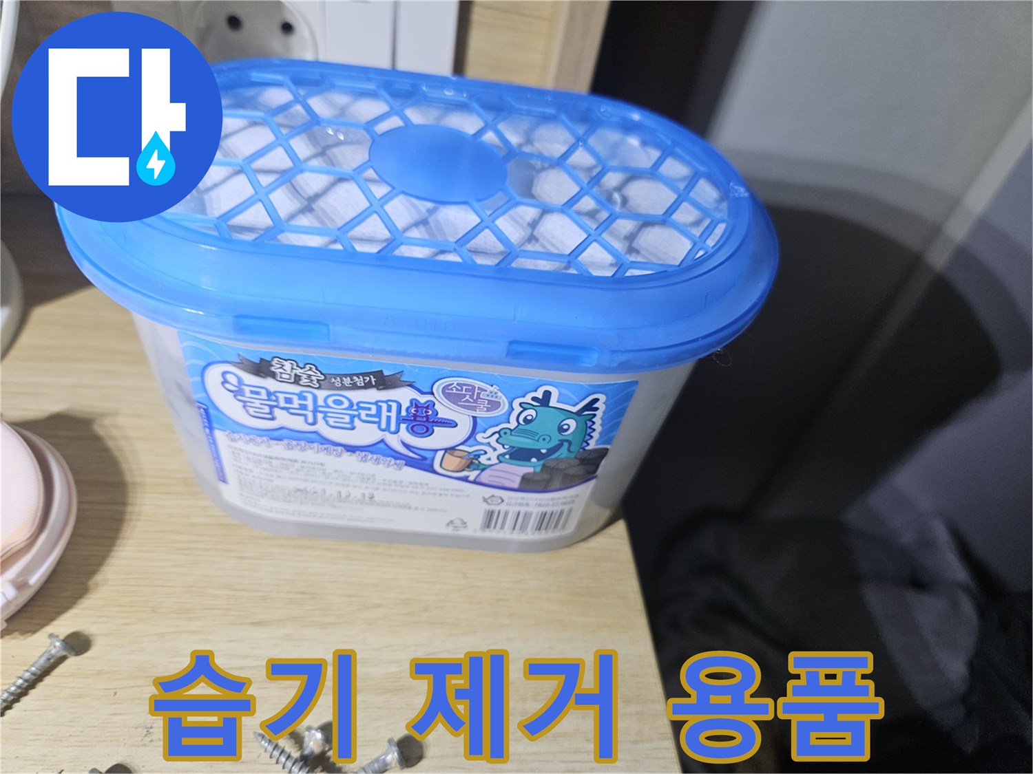 바닥 습기를 잡기 위해 놓여진 제습 제품