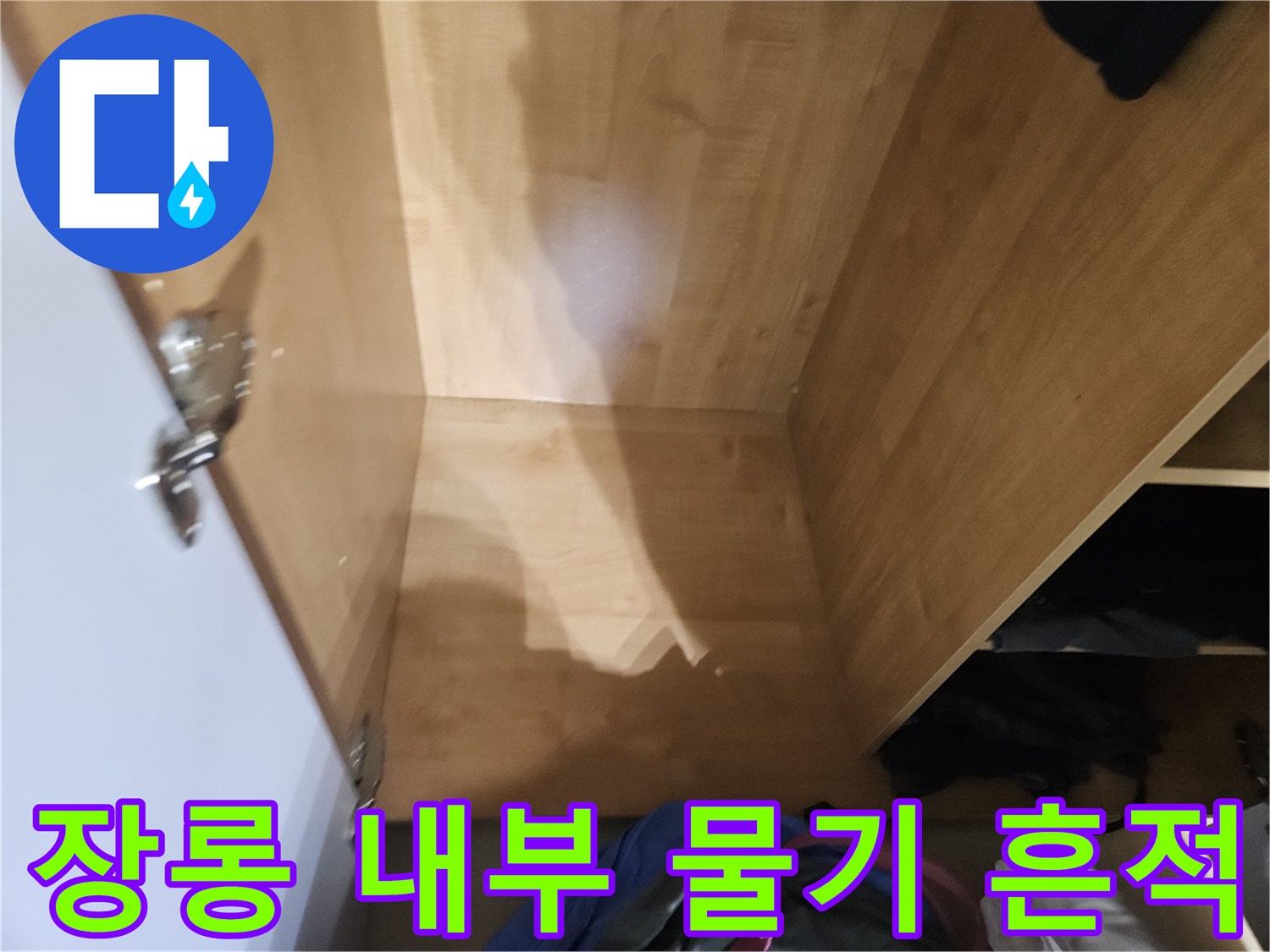 습기가 배어있는-장롱 하단 나무 판재