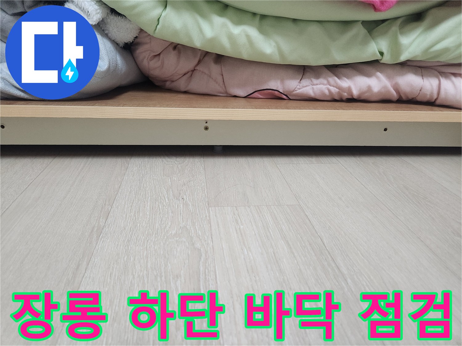 안방-장극-밑부분-바닥재-육안-검사