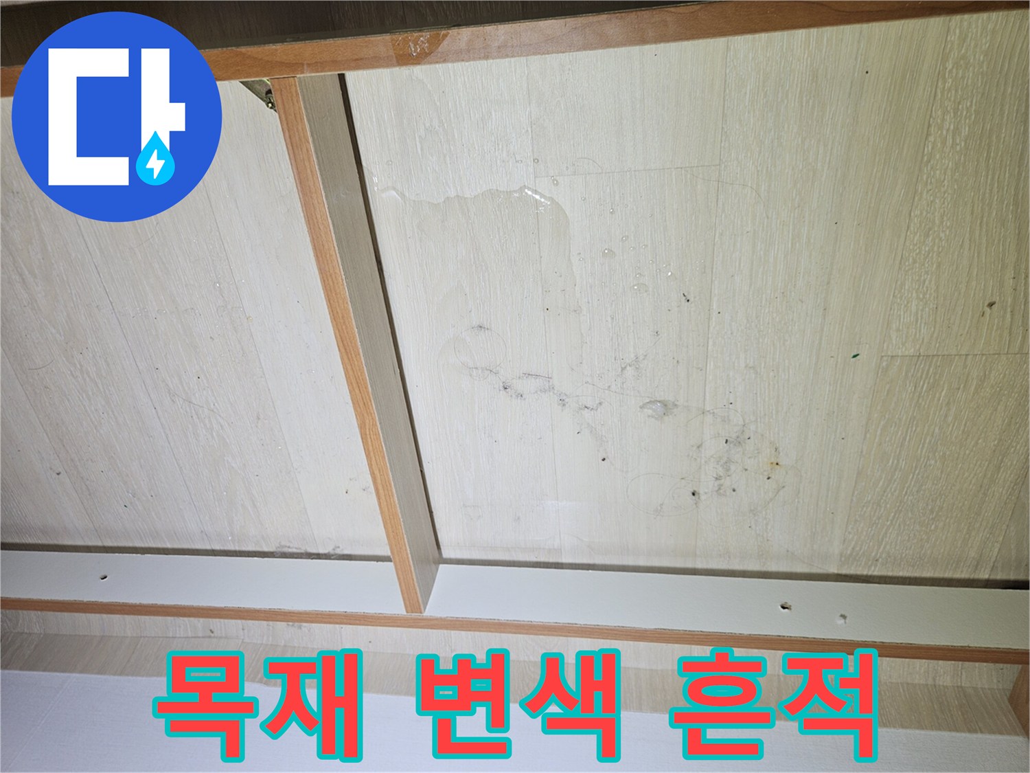 장롱-내부-나무-판재-얼룩-상태