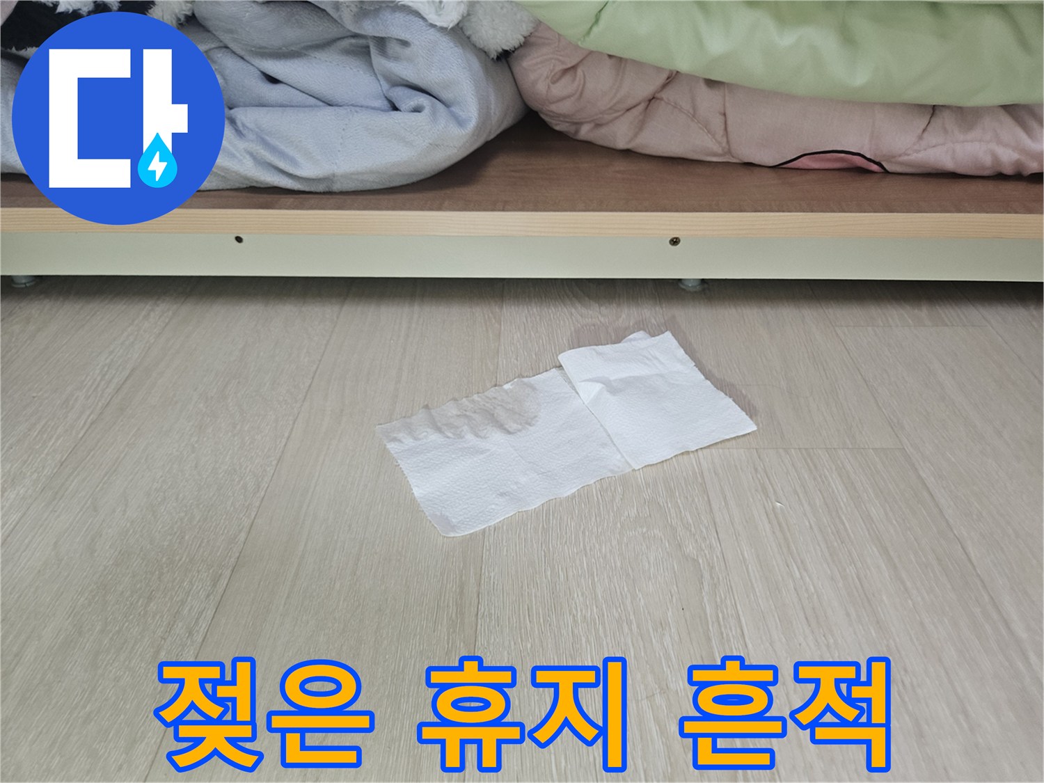 장롱-바닥재-위에-젖어있는-흰색-휴지