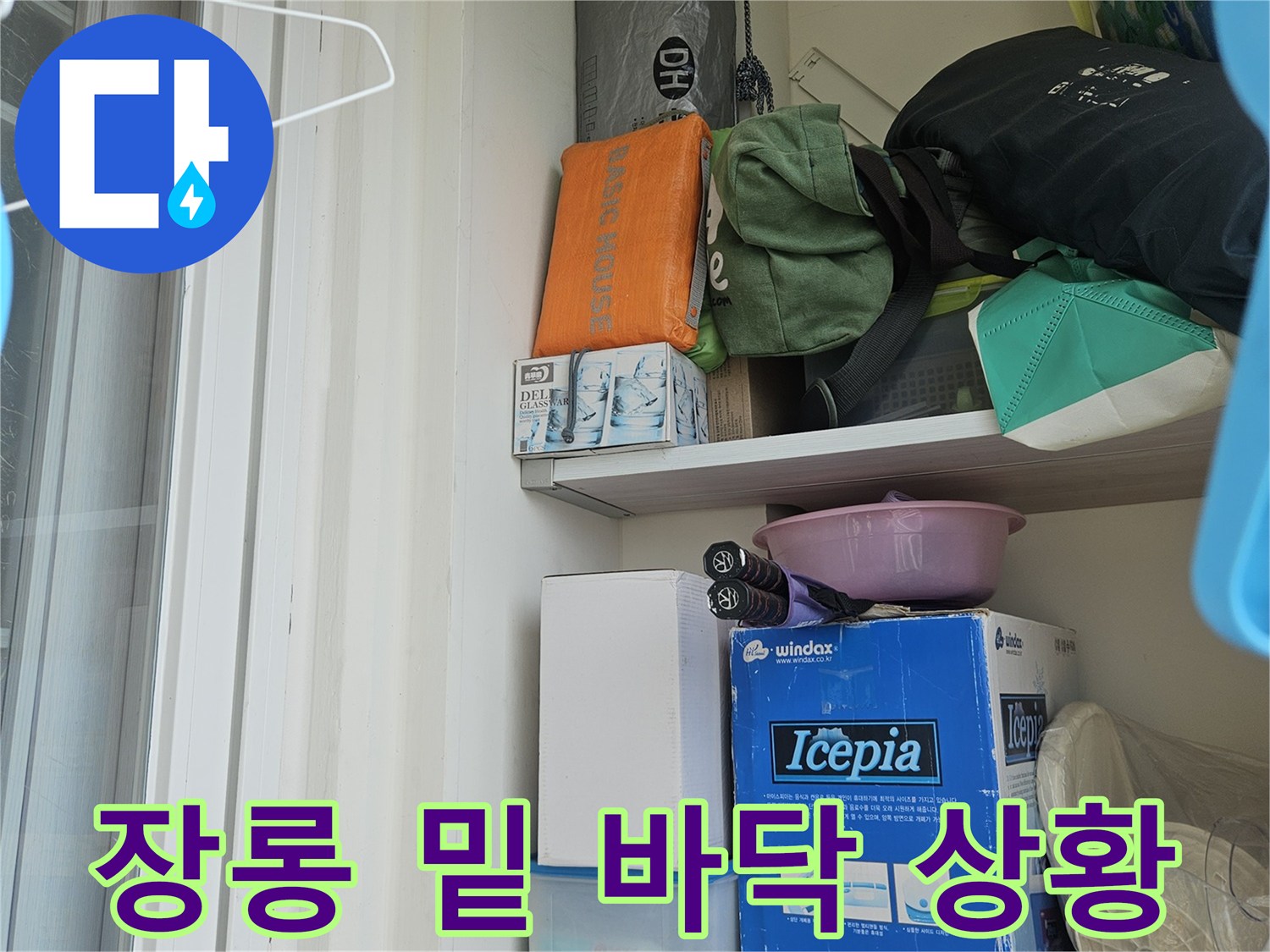 장롱 아래 물품 주변의 눅눅한 상태 기록