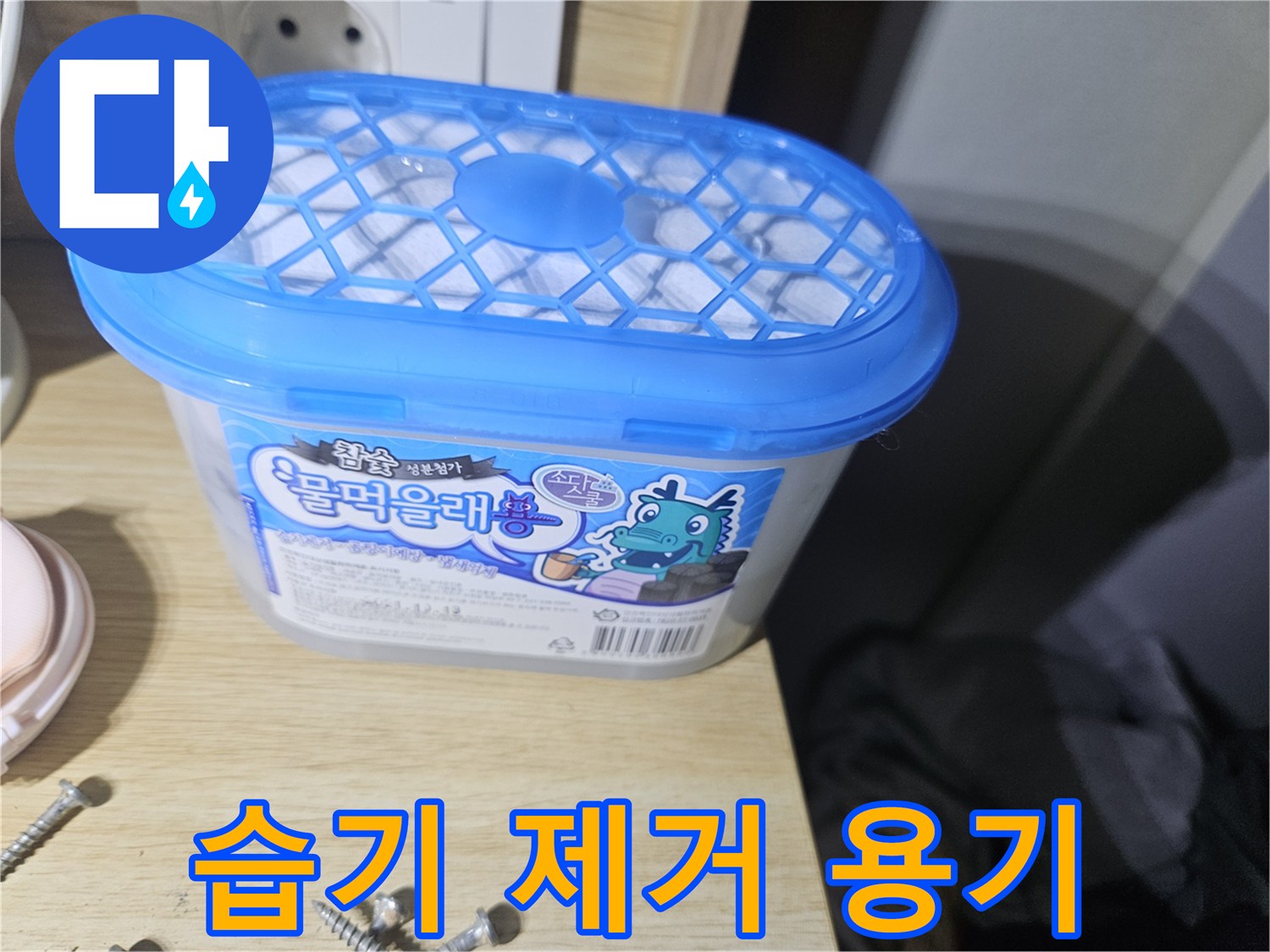 장롱 하단 습기 관리를 위해 배치된 제습통