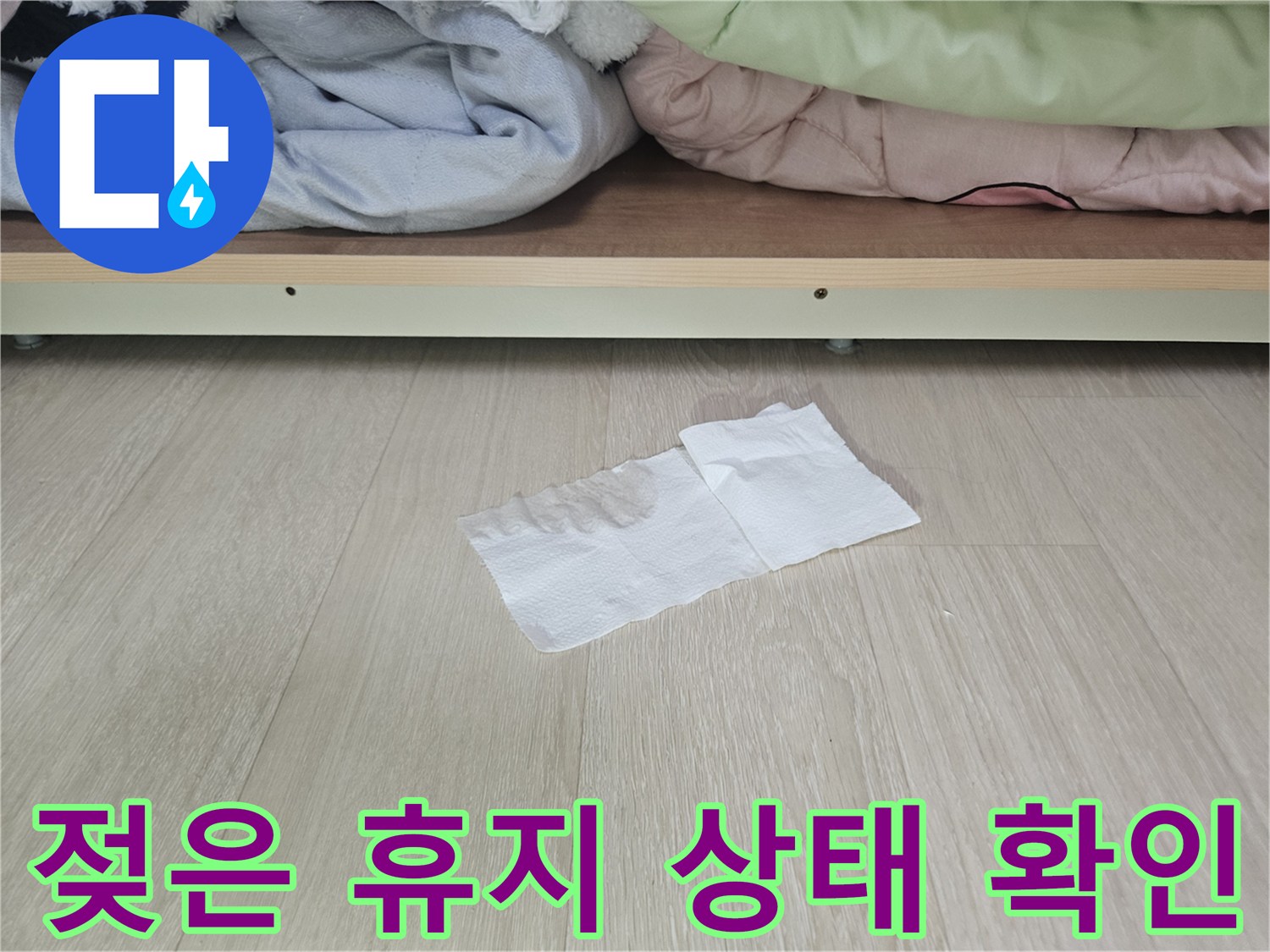 장롱 하부 바닥의 젖은 휴지 사진