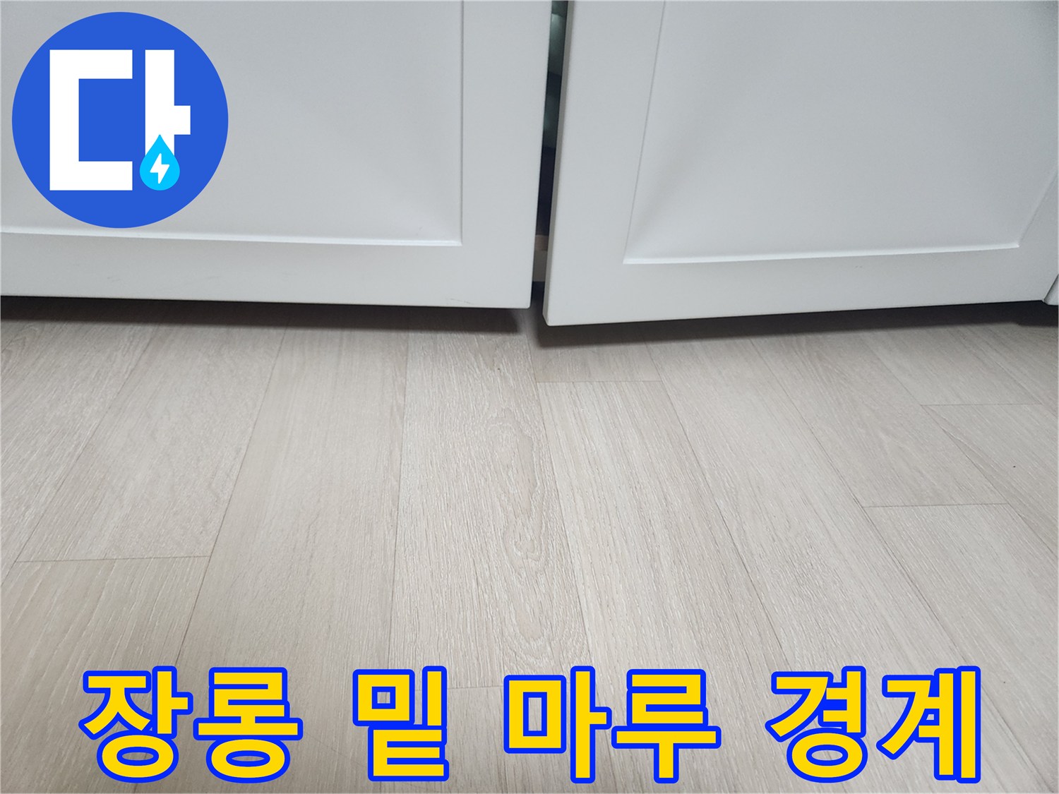 흰색 장롱 하단과 밝은 마루의 접합 구간입니다.