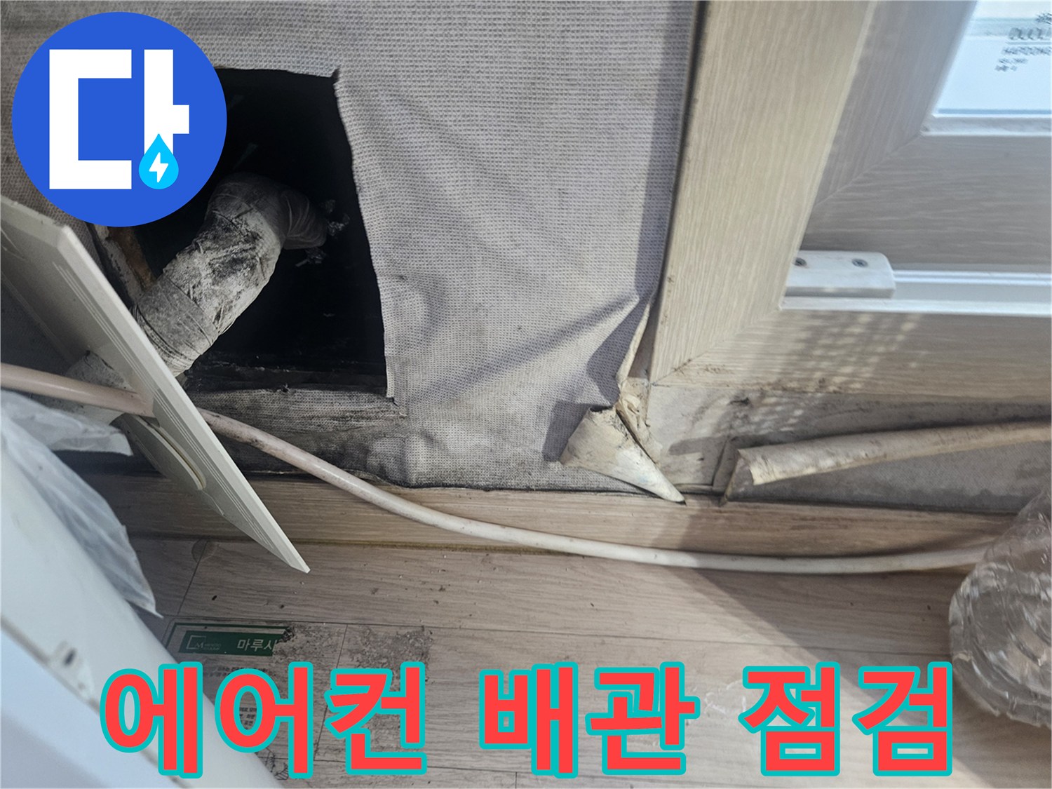 에어컨-드레인-배관-상태-확인