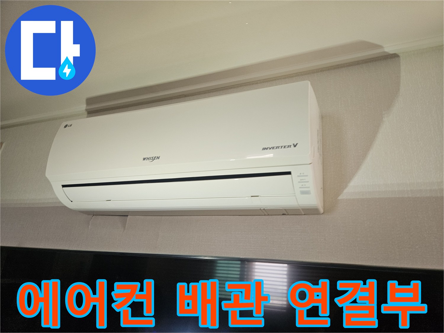 에어컨-상단-배관-연결-지점-정밀-진단