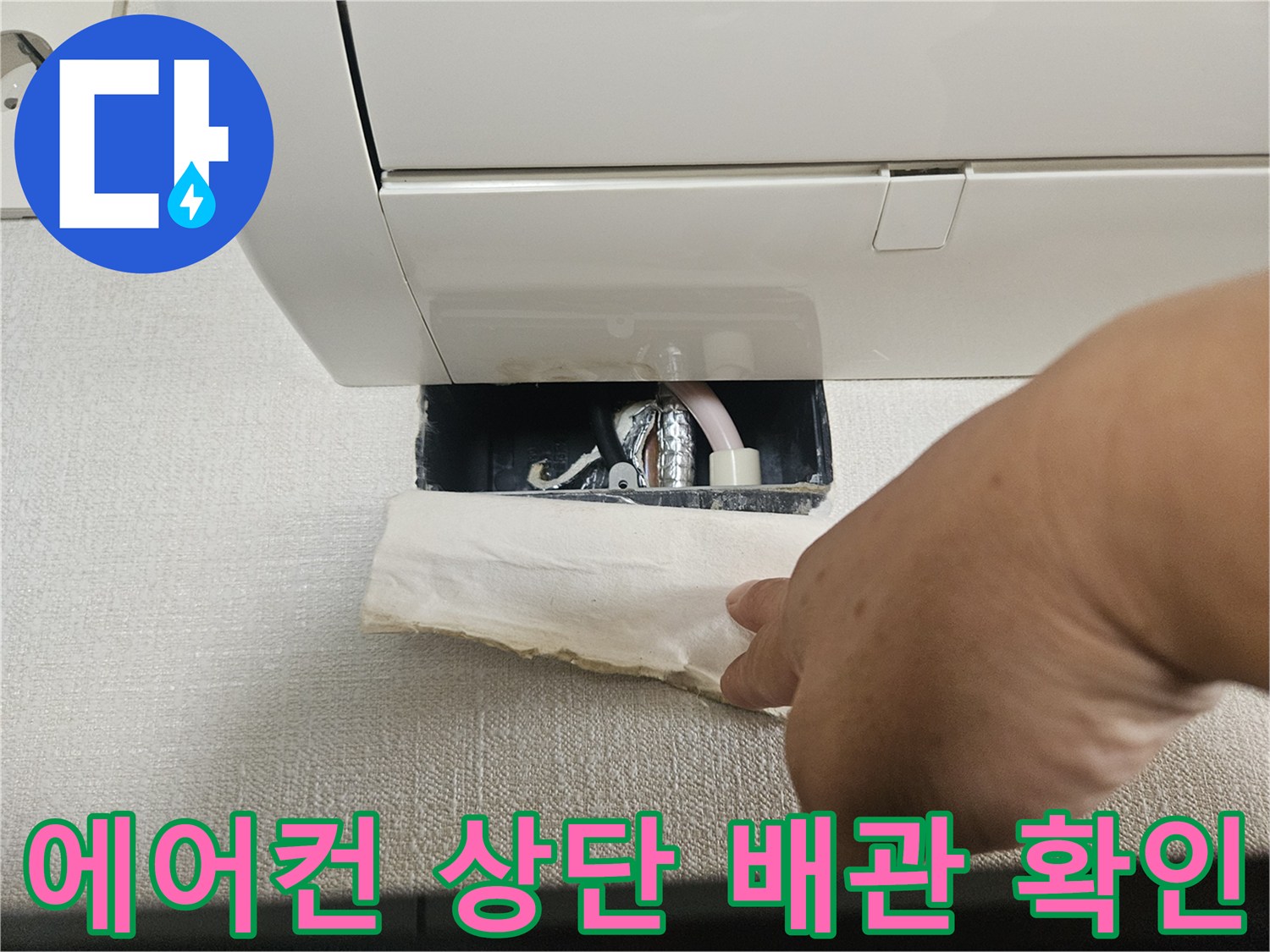 에어컨-상단부-드레인-연결-확인