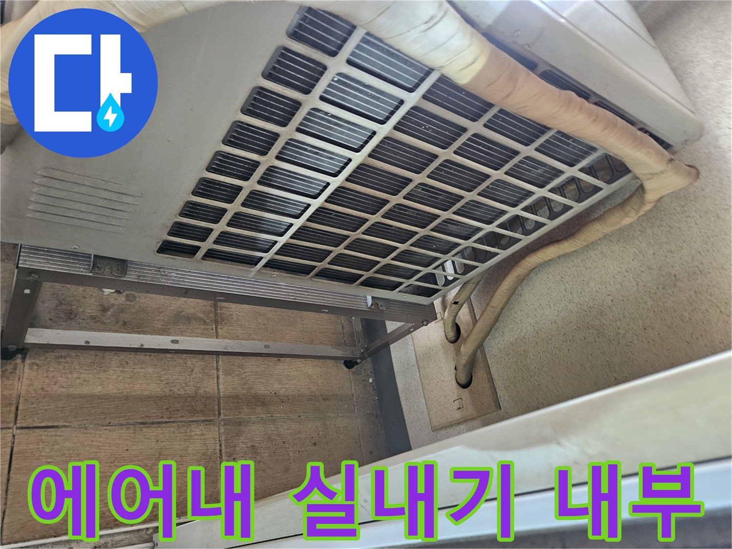 에어컨-실내기-상단-구조물-및-배관-노출
