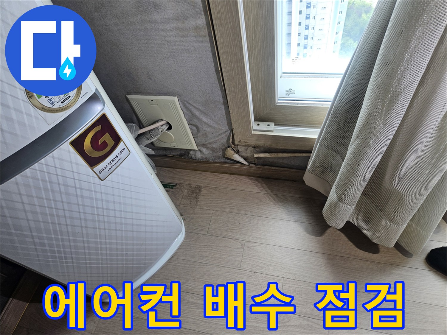 에어컨 하단부-바닥 드레인 구멍 관찰