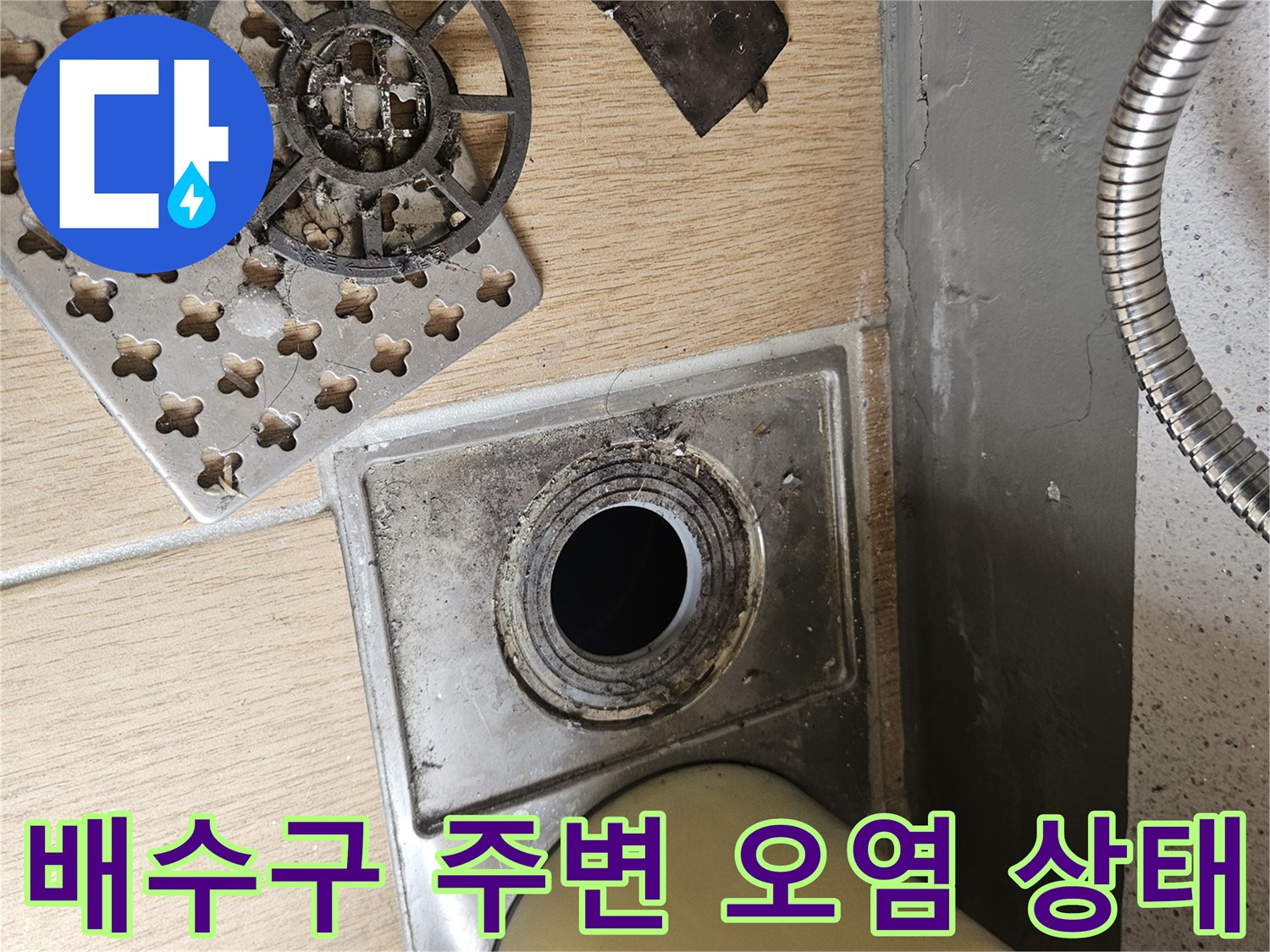 오염된-타일과-이물질이-있는-에어컨-배수구
