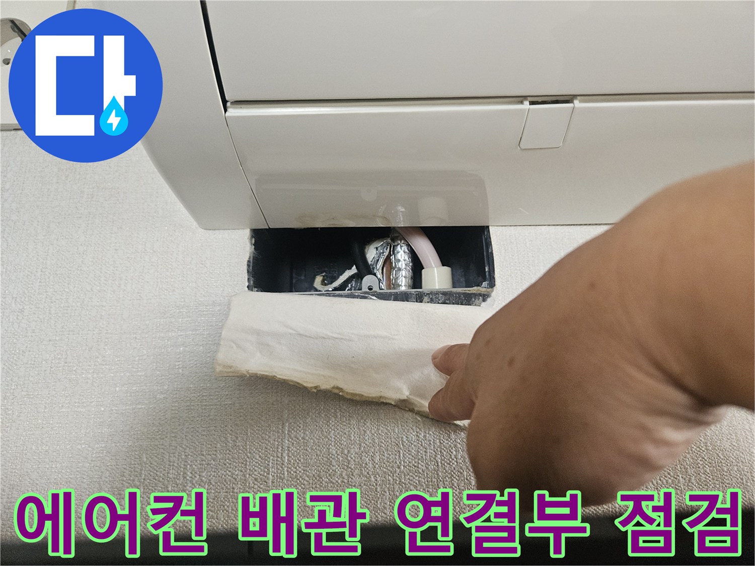 천장 내부-에어컨 응축수 배관 확인 작업