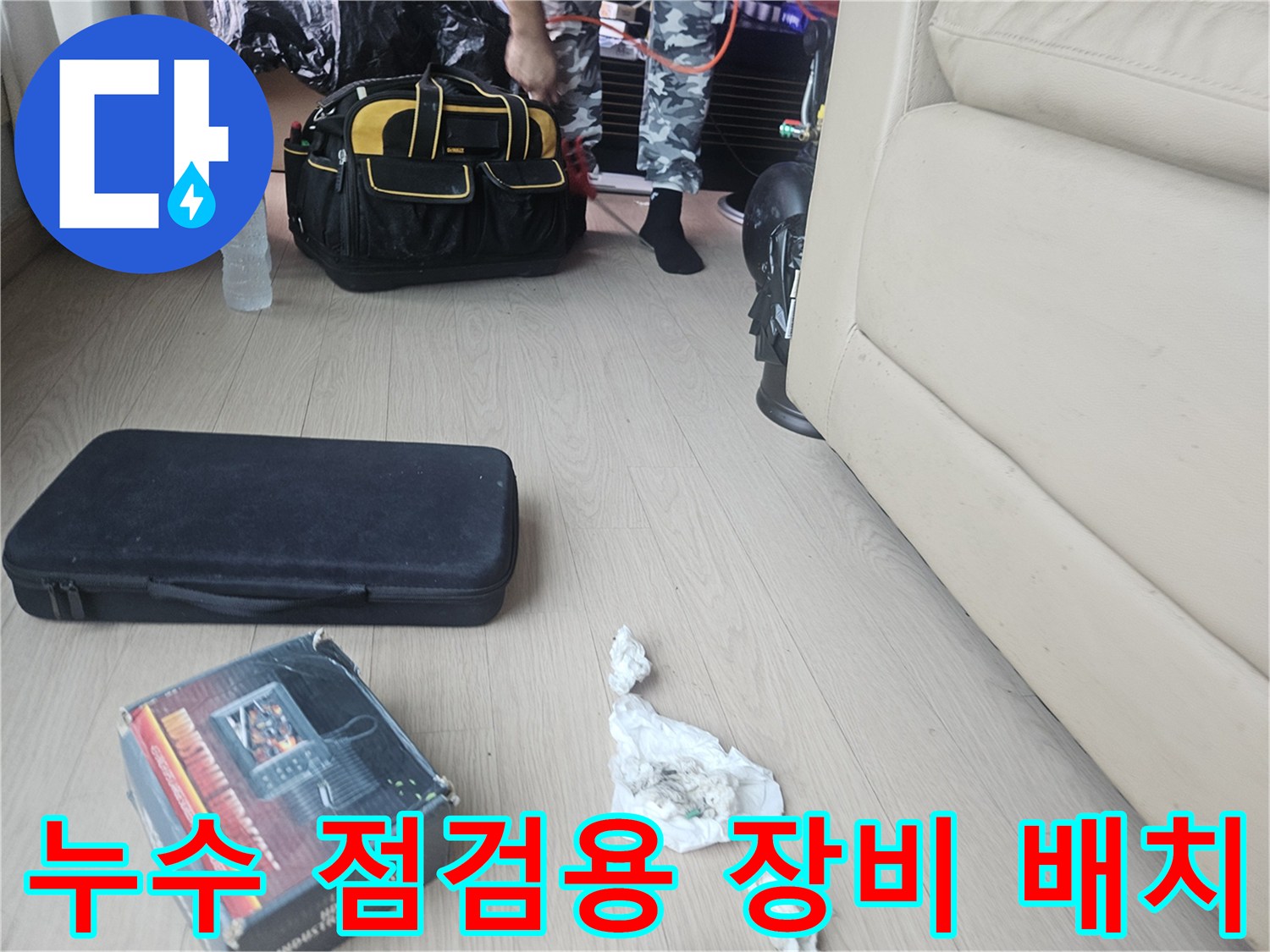 현장 바닥의 전문 누수 진단 케이스와 검사 용품
