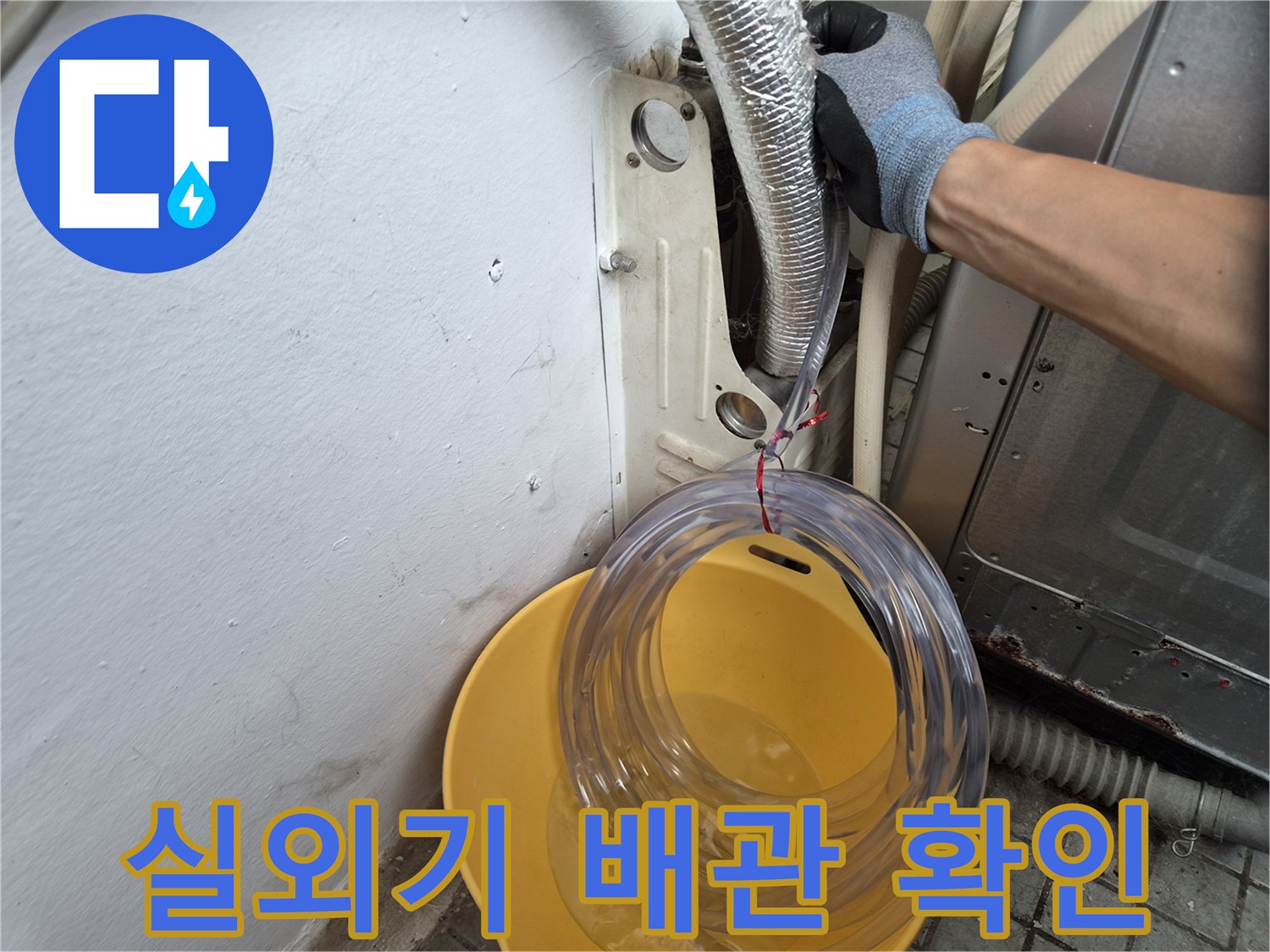 에어컨-실외기-배관-주변-물샘-현상-조사
