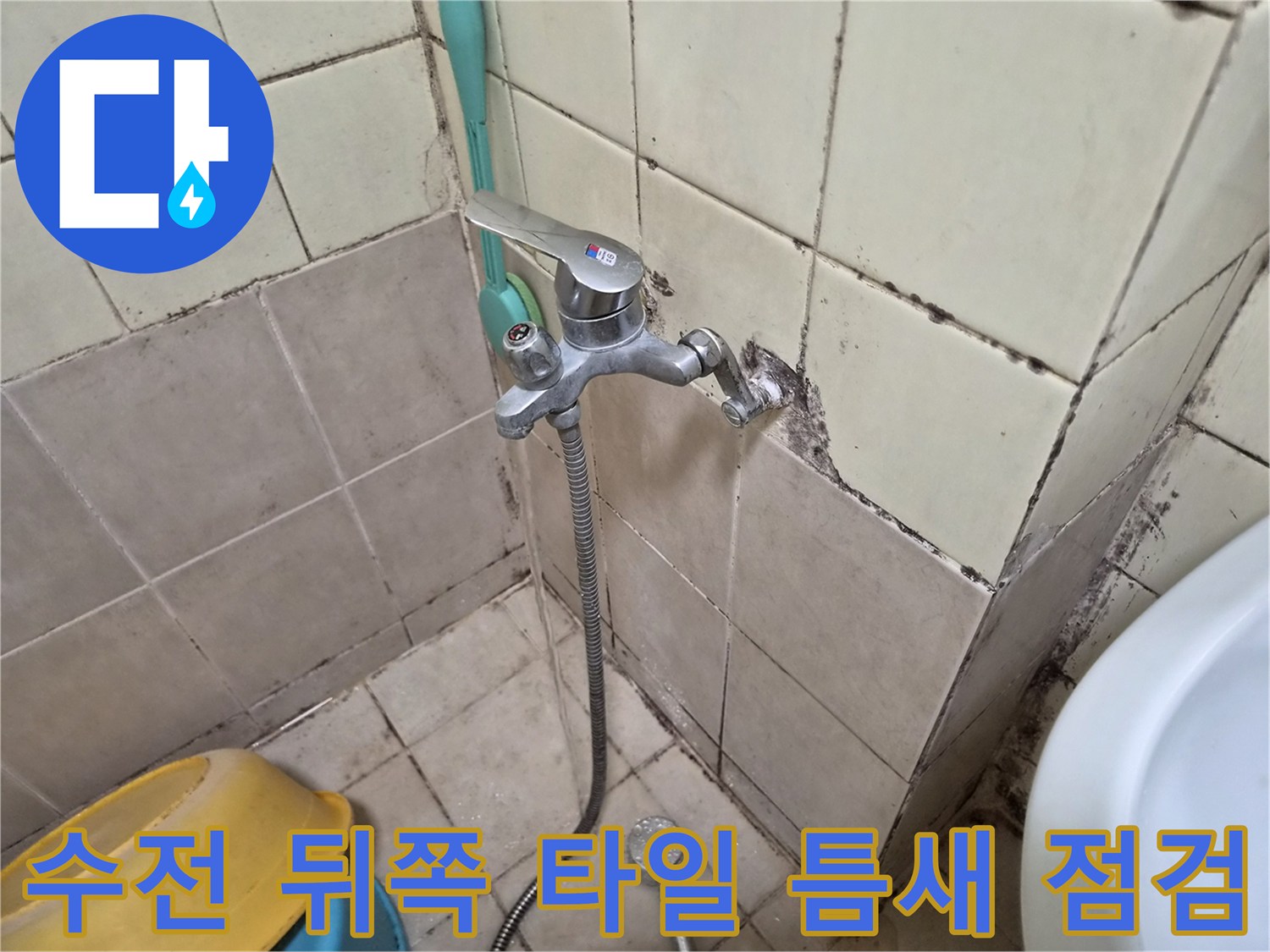 욕실 수전 하단부의 검은색 곰팡이와 습기 흔적