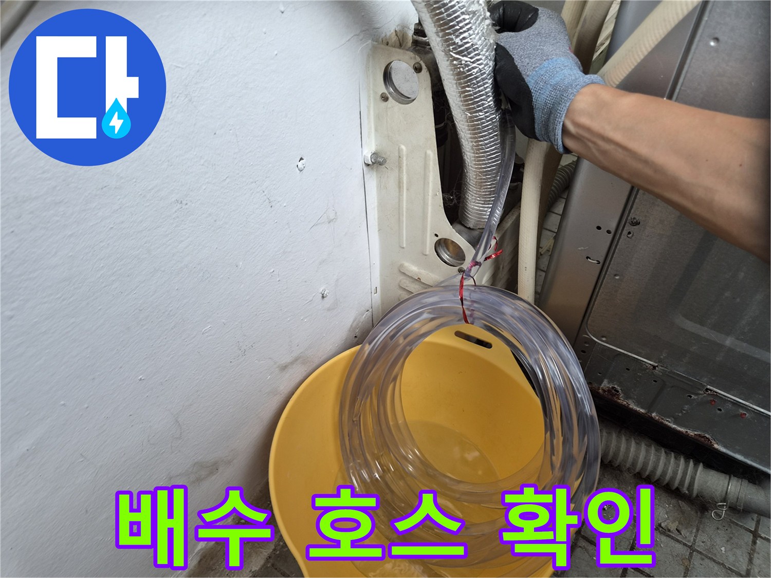 투명한-배수-호스를-이용한-배관-상태-확인