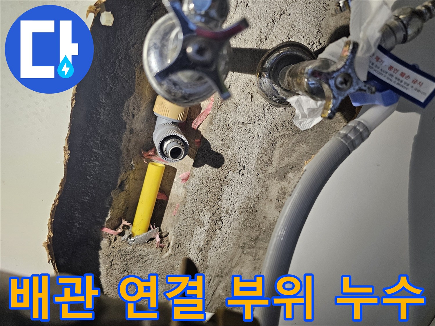 노란색 PB 배관-금속 밸브 접합부의 물샘 현상