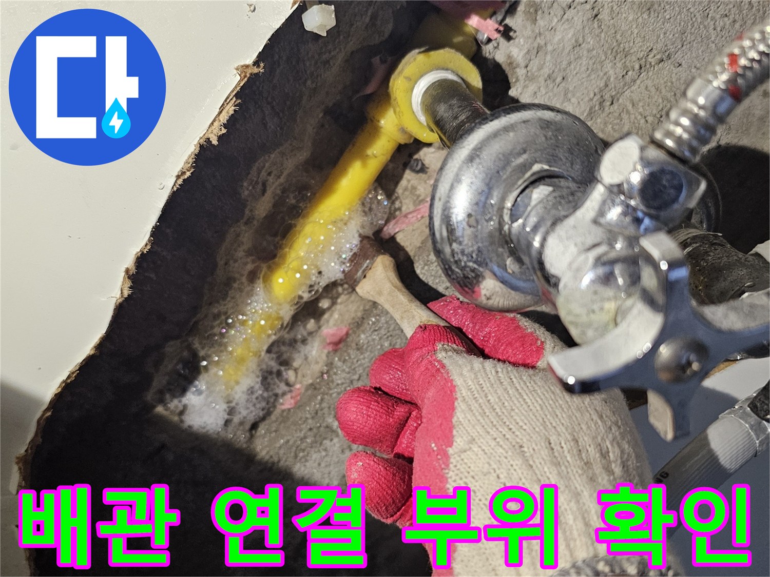 노란색 배관과 밸브-연결 부위의 물샘 현상 확인