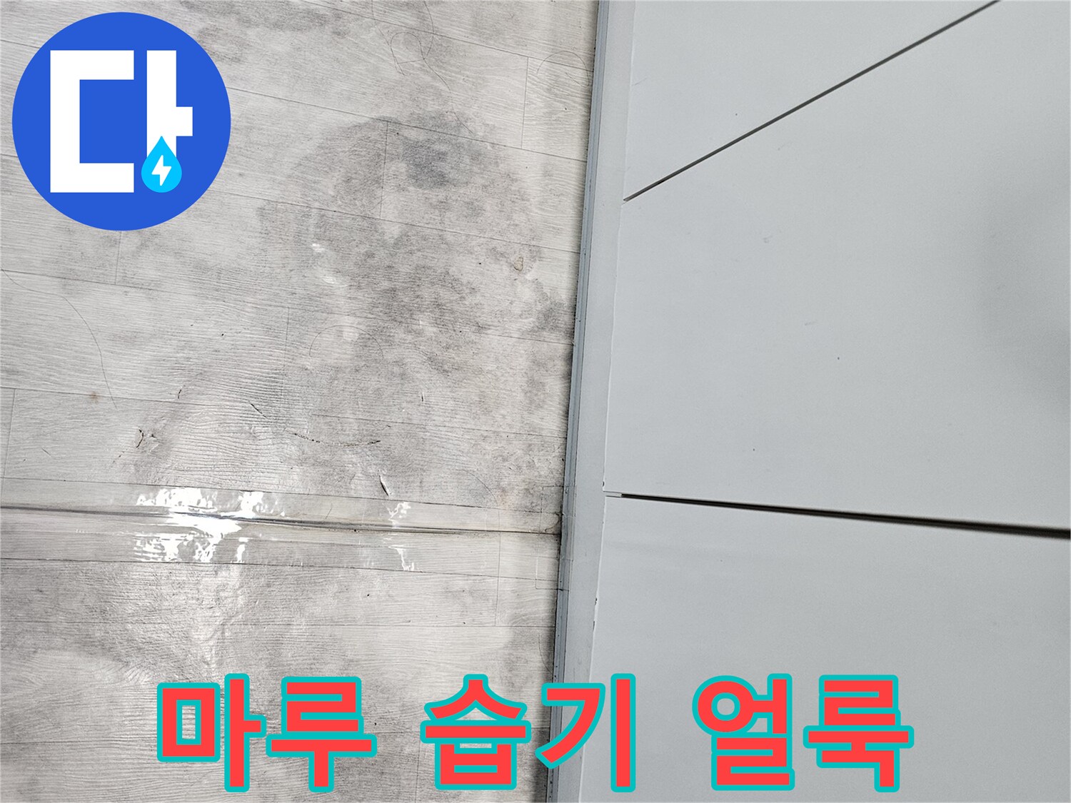 싱크대-밑부분-마루의-어두운-변색-상태
