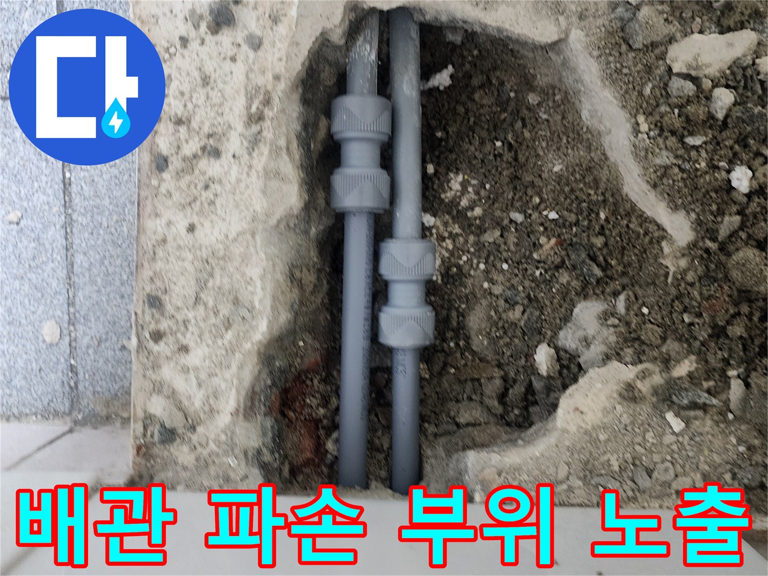신정동-빌라-누수-배관-굴착-현장