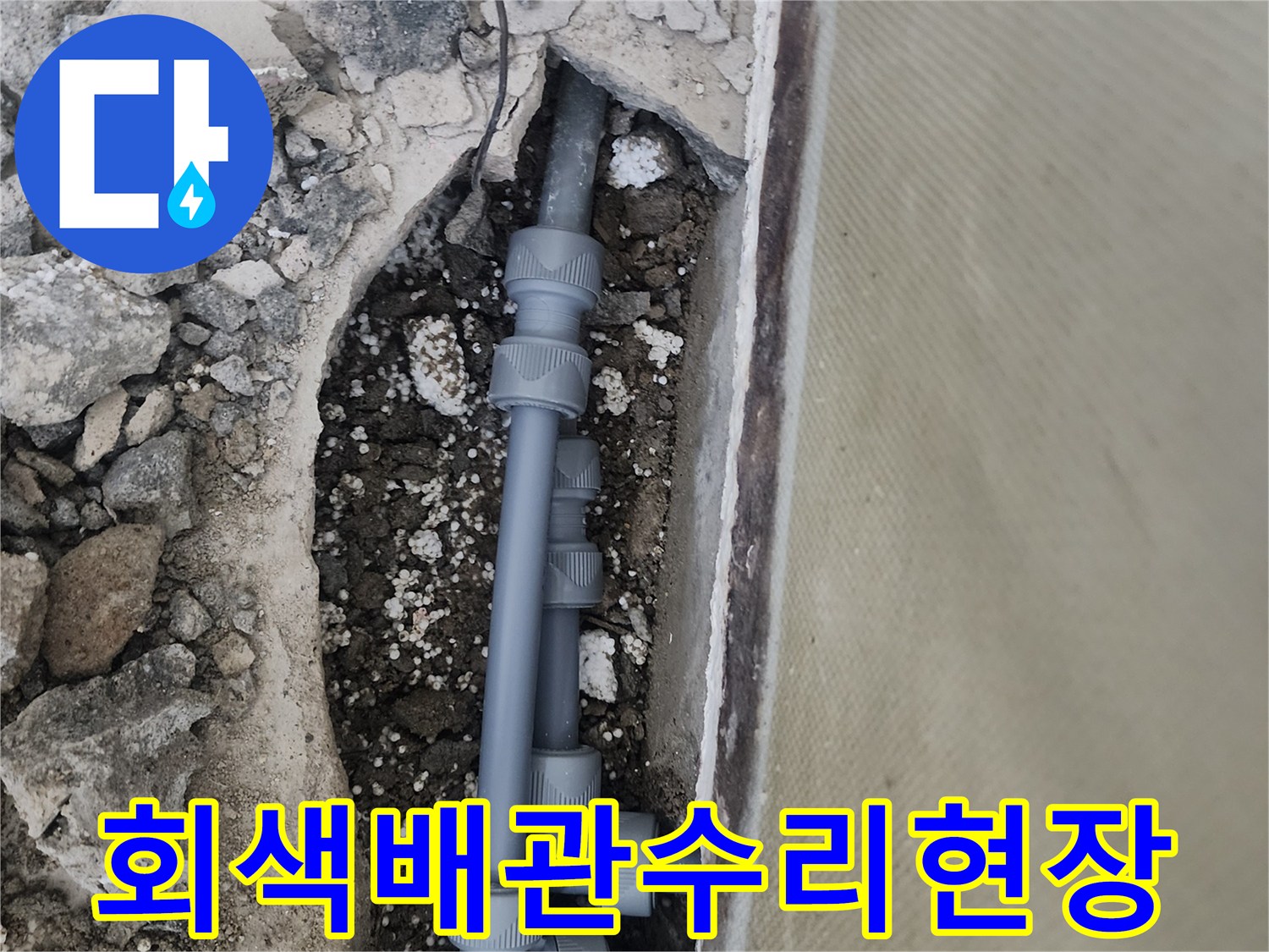 신정동-빌라-바닥-배관-파손-부위-노출-사진