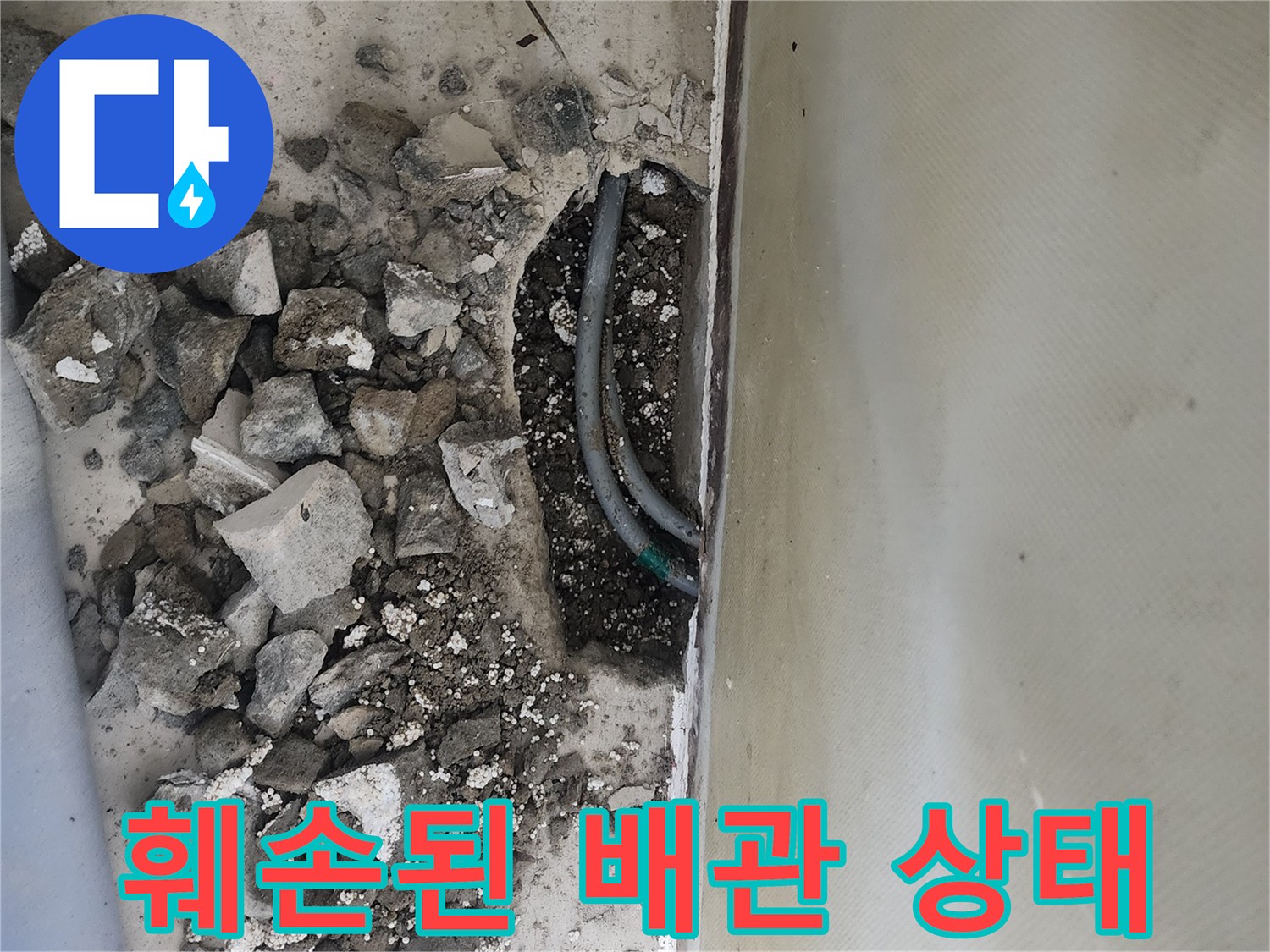 신정층-빌라-배관-노출-및-굴착