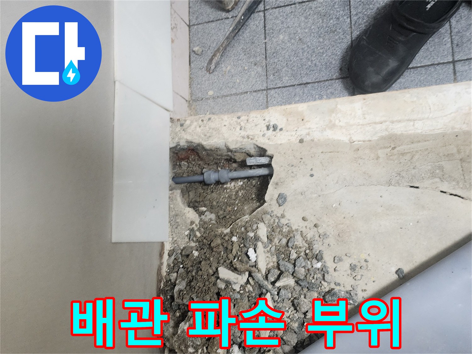 양천구-신정동-바닥-배관-균열-발견-사진