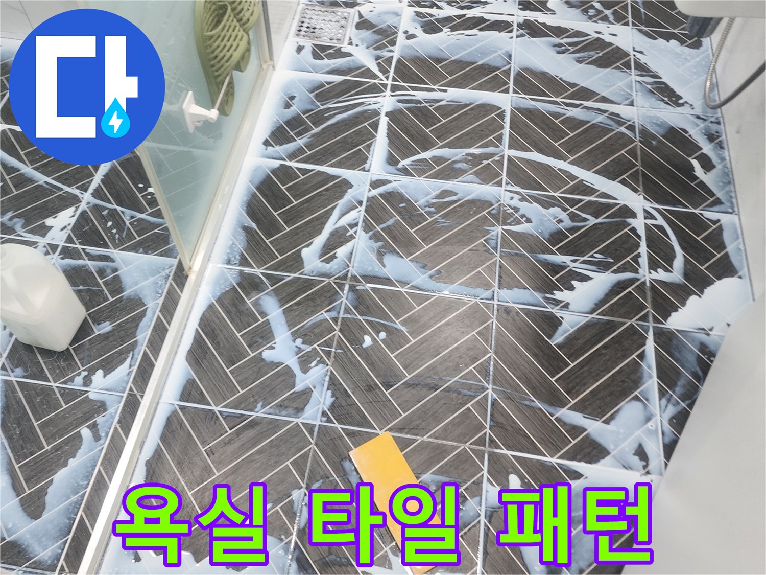 수지구 화장실-타일 사이 틈새 및 상태 점검