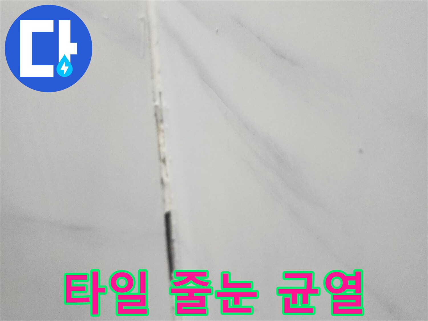 욕실 타일-줄눈 사이 미세한 틈새 현상