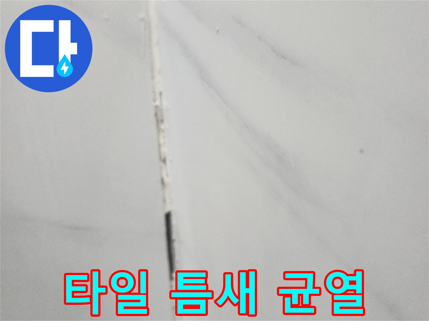 용인 수지 화장실-타일 사이 벌어짐 현상