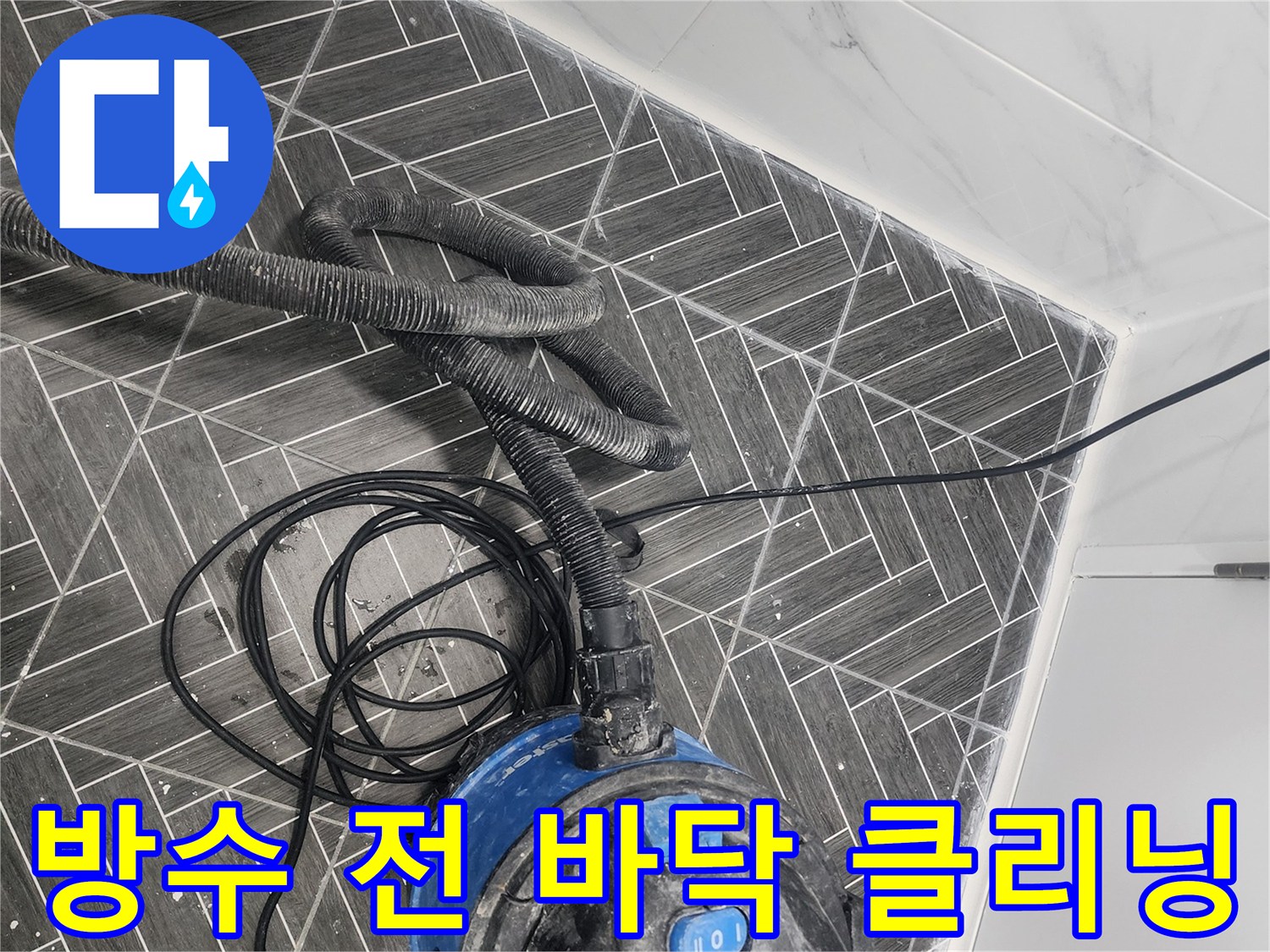 타일 사이 오염물을 제거하기 위해 사용 중인 청소 장비