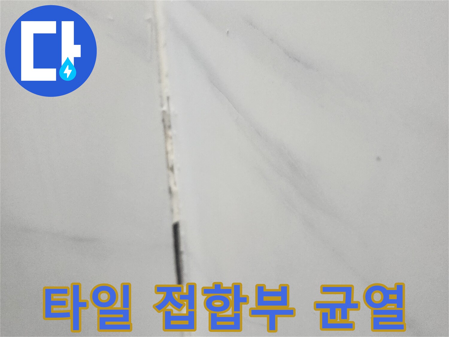 화장실-타일-사이-물길-형성-위험