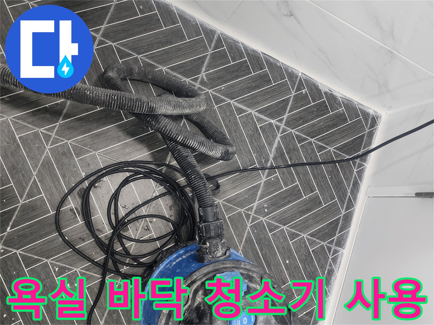 화장실 타일 사이의 잔여물을 제거하는 청소 기계