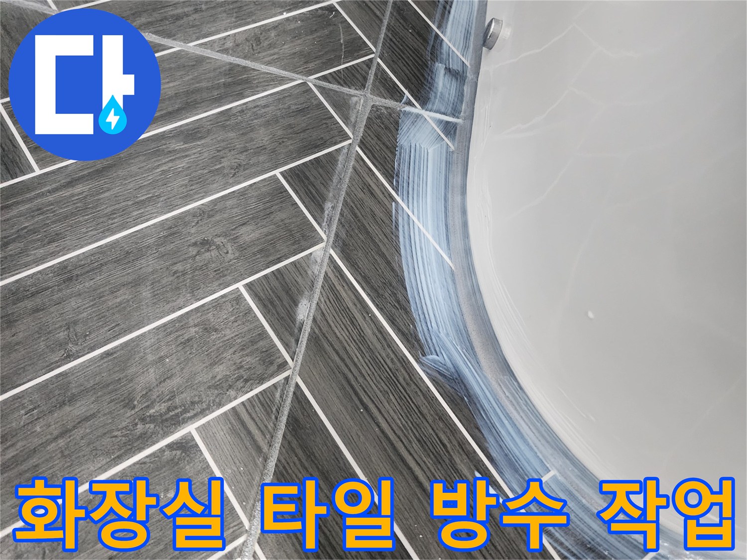 화장실-타일-틈새-방수제-도포-현장