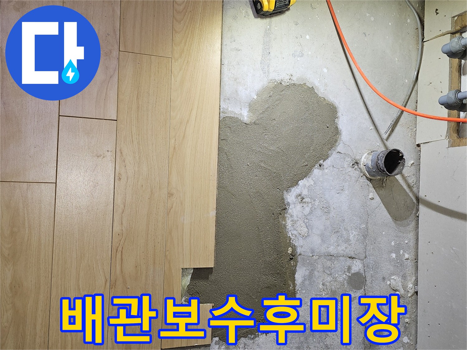 배관-수리-완료-후-콘크리트-미장-마감