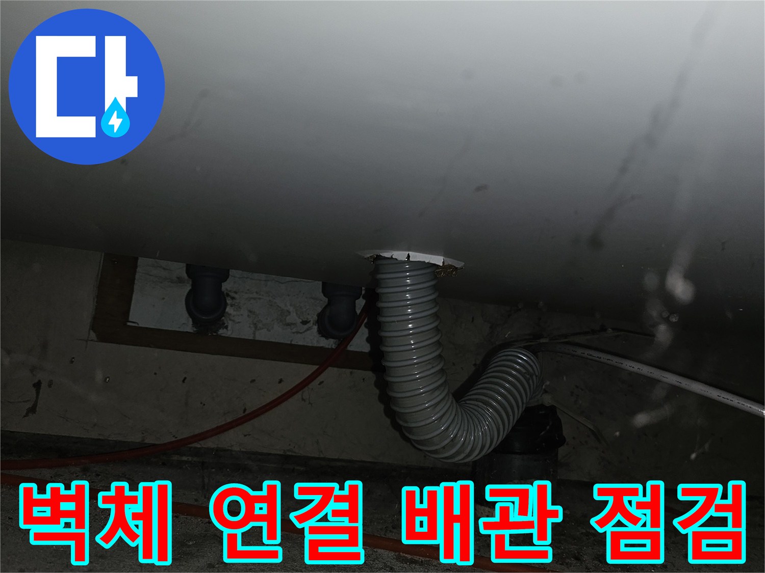 벽면-배관-연결-부위-누수-진단-중인-현장