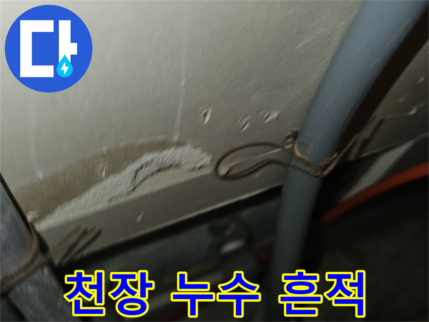 주방-천장-마감재-누수-변색-확인