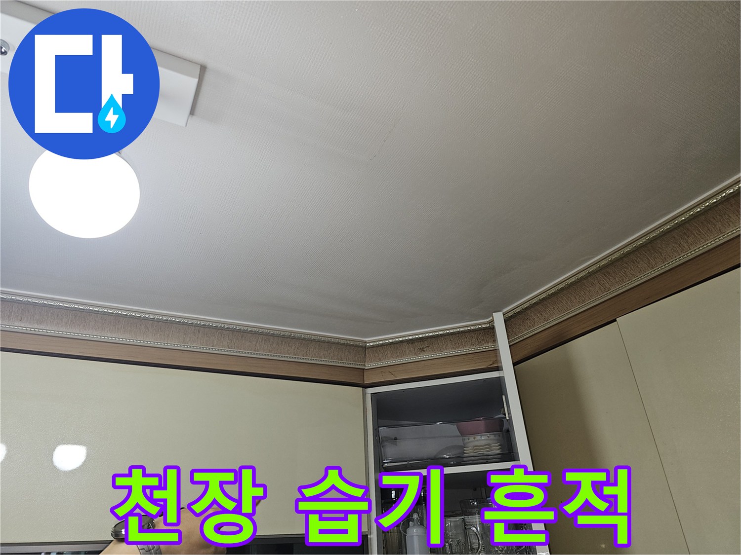 주방 천장 마감재의 변색 부위