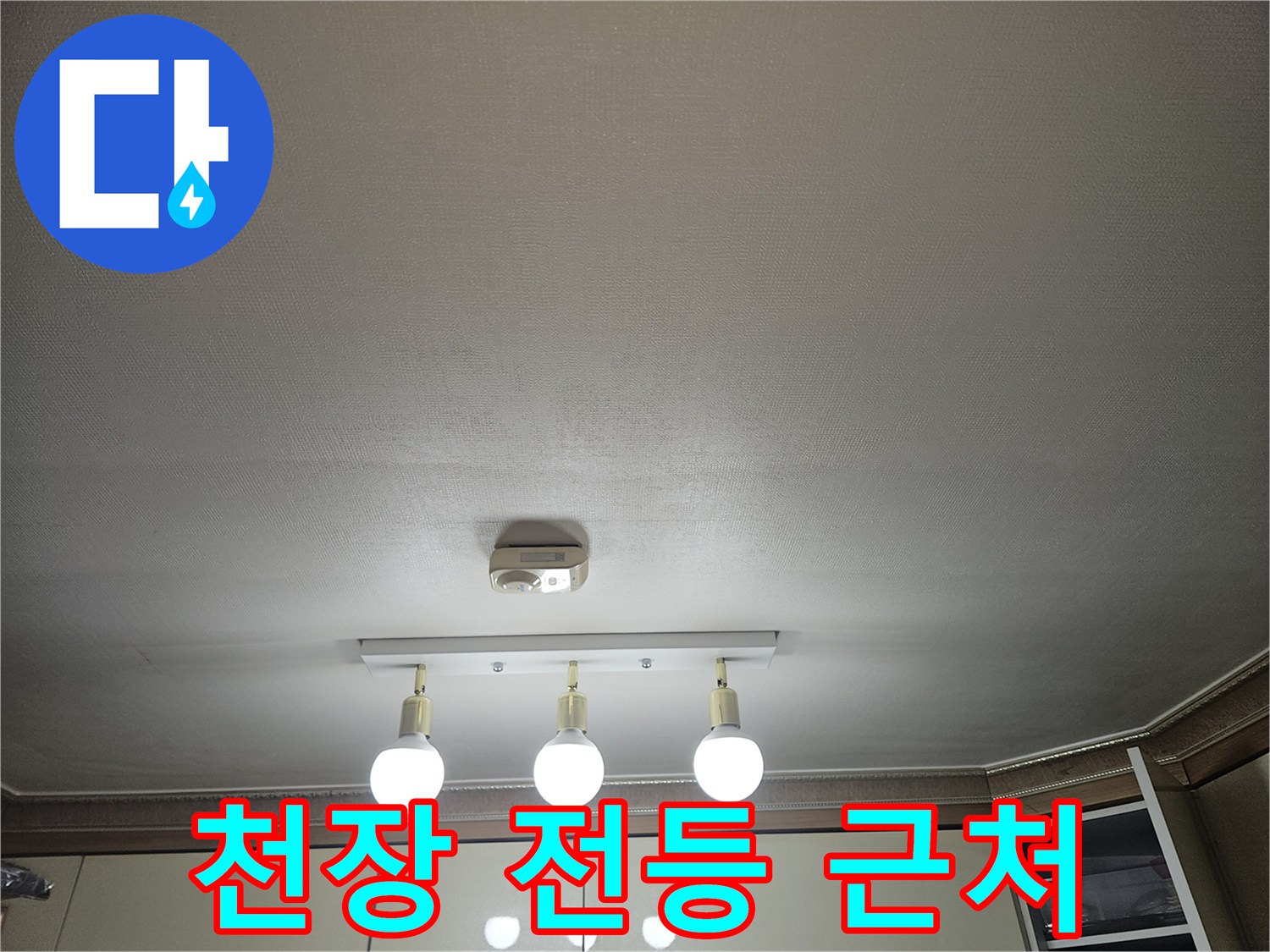주방 천장의 세 개 조명과 마감재 상태