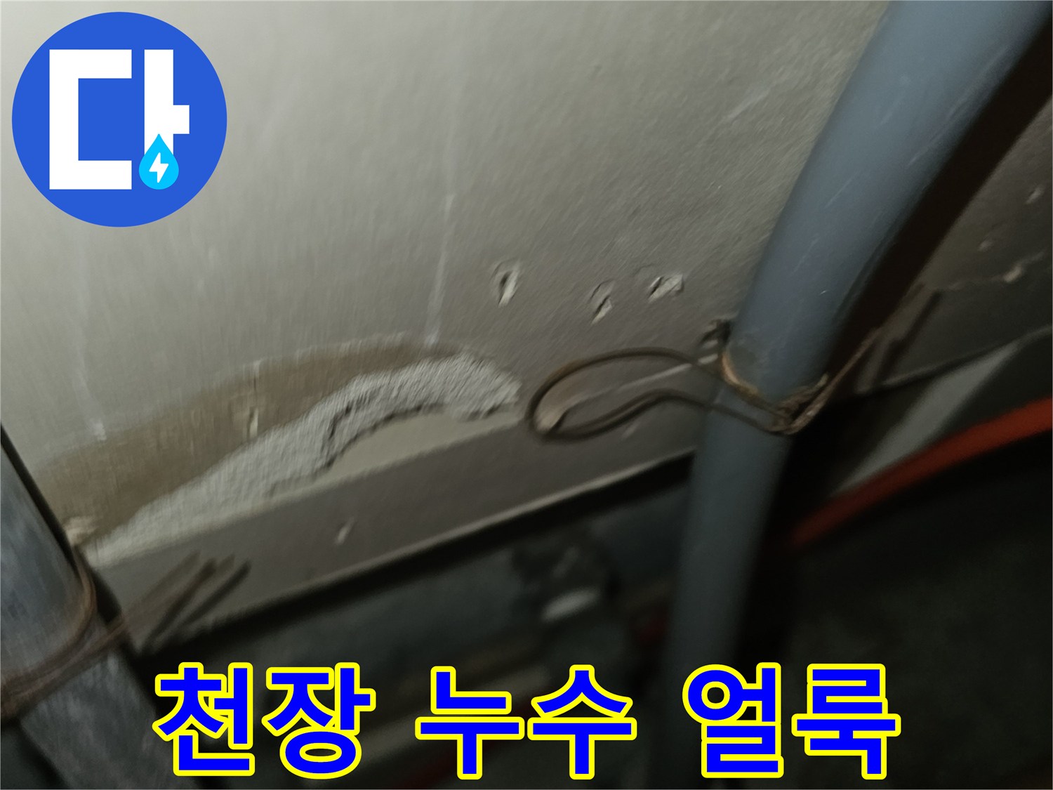 천장 벽면에 나타난 물샘 흔적